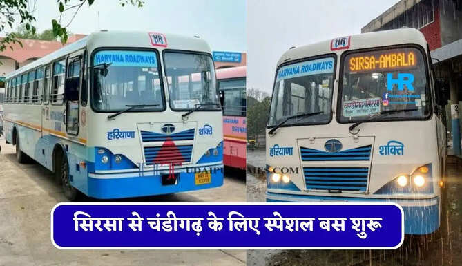 हरियाणा रोडवेज की सिरसा से&nbsp;चंडीगढ़&nbsp;के लिए स्पेशल बस शुरू, देखें नया टाइम टेबल &nbsp;