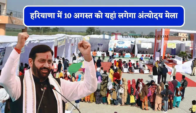 हरियाणा में 10 अगस्त को यहां लगेगा अंत्योदय मेला, कई सरकारी योजनाओं एवं सेवाओं का मिलेगा लाभ