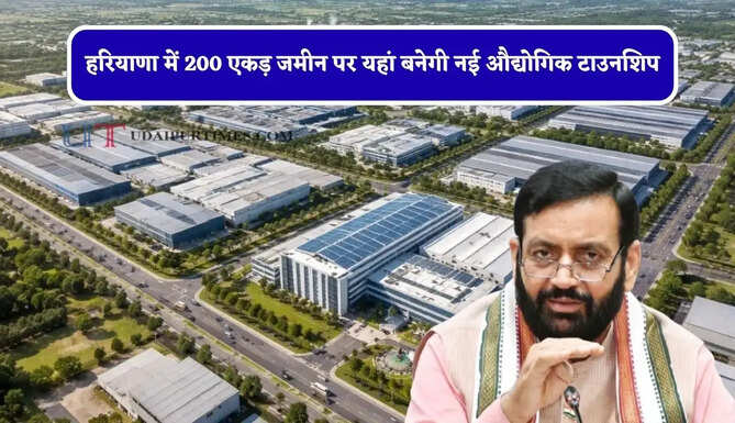 हरियाणा में 200 एकड़ जमीन पर यहां बनेगी नई औद्योगिक टाउनशिप, जाने पूरा मास्टर प्लान ?