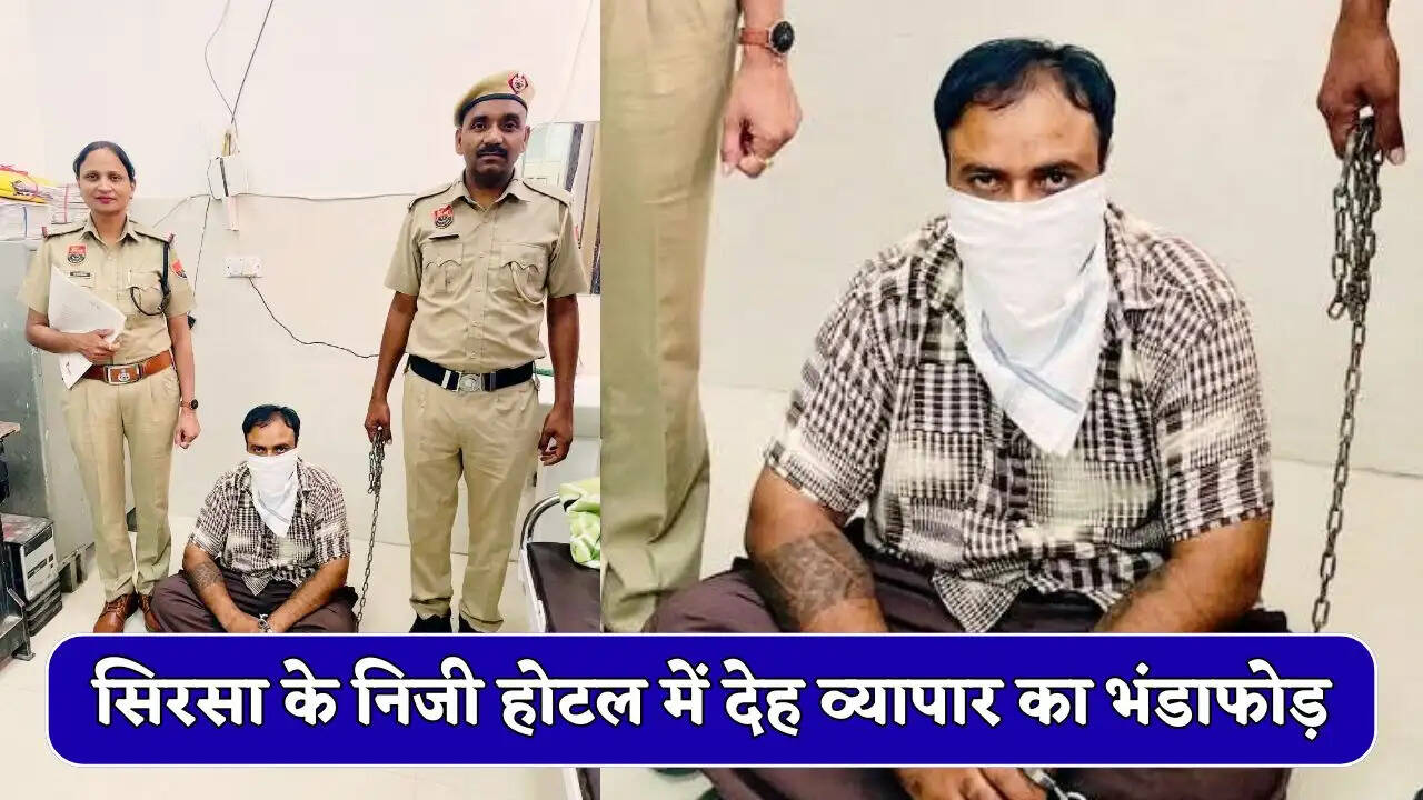 Sirsa News : सिरसा के निजी होटल में देह व्यापार का भंडाफोड़, होटल संचालक गिरफ्तार