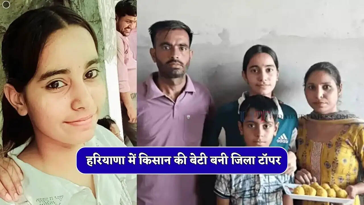 हरियाणा में किसान की बेटी बनी जिला टॉपर, सेल्फ स्टडी से हासिल किया मुकाम&nbsp;