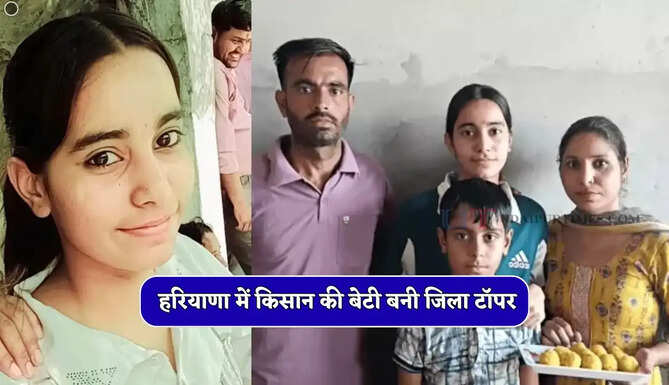 हरियाणा में किसान की बेटी बनी जिला टॉपर, सेल्फ स्टडी से हासिल किया मुकाम&nbsp;