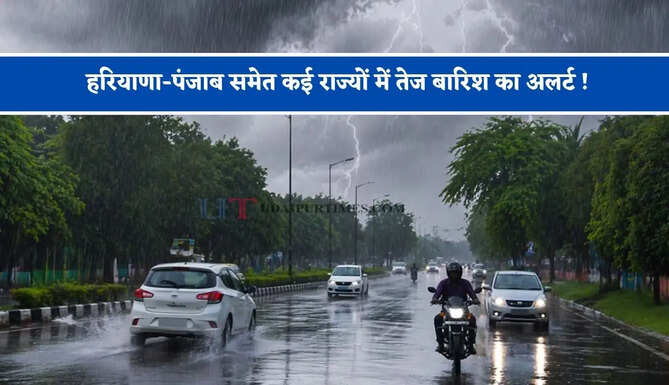 हरियाणा-पंजाब समेत कई राज्यों में तेज बारिश का अलर्ट ! देखें मौसम पूर्वानुमान