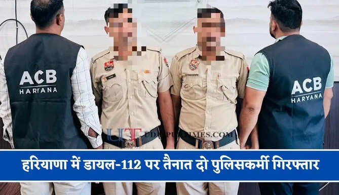 हरियाणा में डायल-112 पर तैनात दो पुलिसकर्मी गिरफ्तार, 9 हजार रुपये की रिश्वत लेते ACB ने पकड़ा&nbsp;