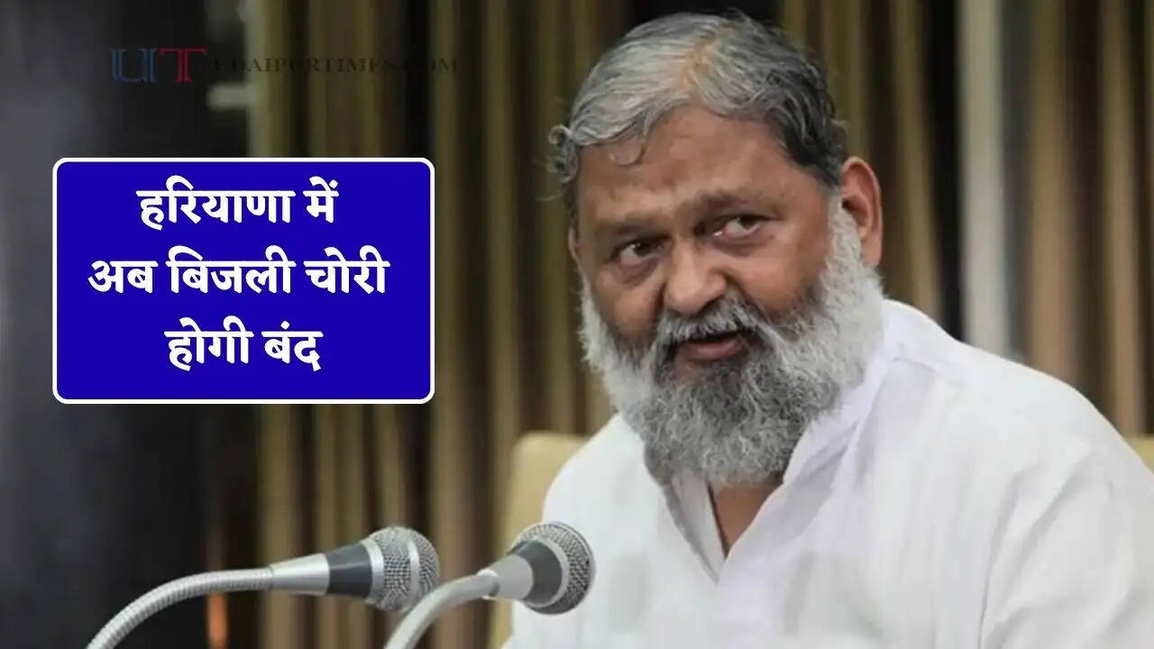 हरियाणा में अब बिजली चोरी होगी बंद, मंत्री विज ने किया बड़ा ऐलान&nbsp;