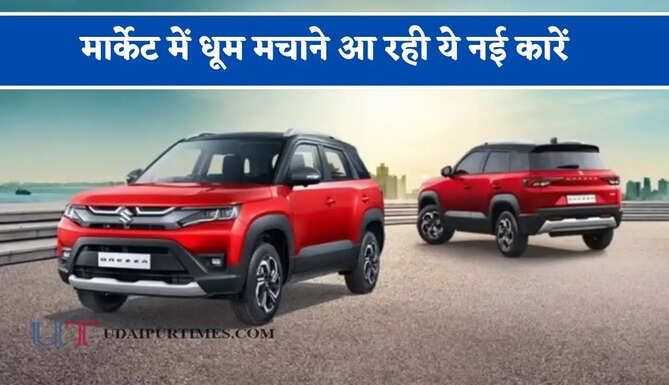 24 KM की शानदार माइलेज के साथ मार्केट में धूम मचाने आ रही ये नई कारें, देखें फीचर्स और कीमत ?