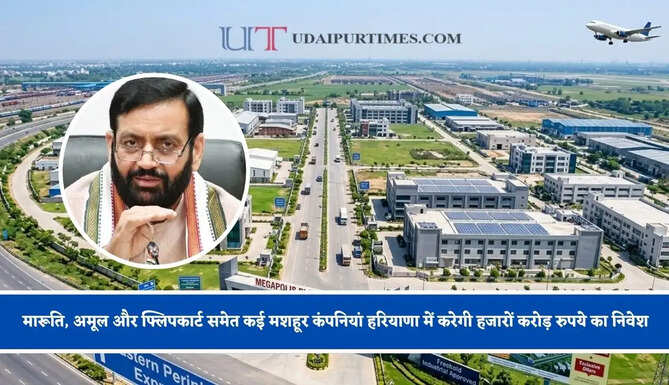 मारूति, अमूल और फ्लिपकार्ट समेत कई मशहूर कंपनियां हरियाणा में करेगी हजारों करोड़ रुपये का निवेश, जाने पूरा प्लान ?