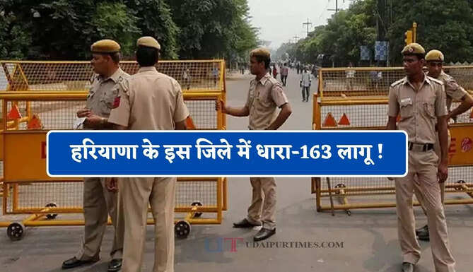हरियाणा के इस जिले में धारा-163 लागू ! फोटोस्टेट दुकानें और कोचिंग संस्थान रहेंगे बंद&nbsp;