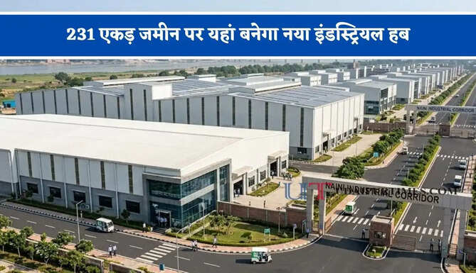 231 एकड़ जमीन पर यहां बनेगा नया इंडस्ट्रियल हब, 10 हजार लोगों को मिलेगा रोजगार&nbsp;