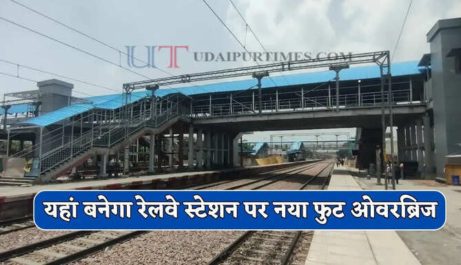 हरियाणा में यहां बनेगा रेलवे स्टेशन पर नया फुट ओवरब्रिज, लोगों को मिलेगा बड़ा फायदा&nbsp;