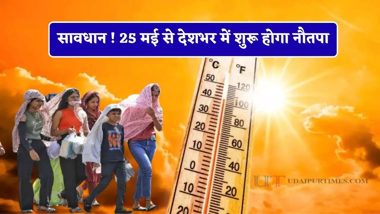 सावधान ! 25 मई से देशभर में शुरू होगा नौतपा, जाने 9 दिन क्या करें और क्या ना करें ?&nbsp;