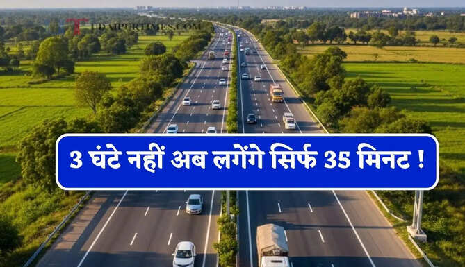3 घंटे नहीं अब लगेंगे सिर्फ 35 मिनट !&nbsp;देश का हाईटेक एक्सप्रेसवे, जानें क्या है&nbsp;टोल दर ?