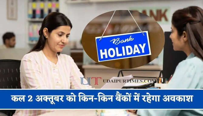 कल 2 अक्तूबर को किन-किन बैंकों में रहेगा अवकाश, जाने छुट्टी की वजह ?