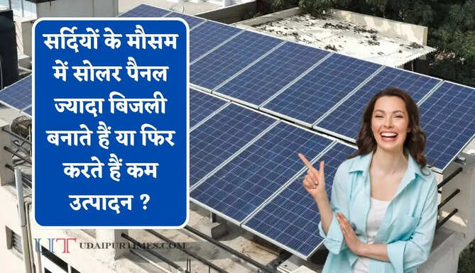सर्दियों के मौसम में सोलर पैनल ज्यादा बिजली बनाते हैं या फिर करते हैं कम उत्पादन ? यहां मिलेगा हर सवाल का जवाब