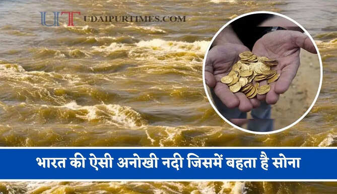 भारत की ऐसी अनोखी नदी जिसमें बहता है सोना, लोग सालों भर इकट्ठा करके कमाते हैं हजारों रुपये