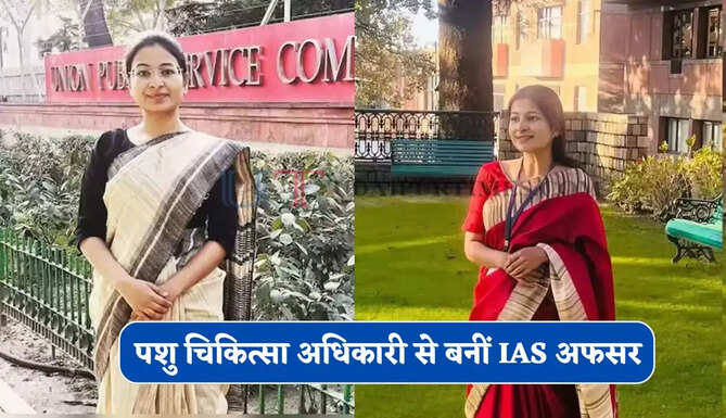 पशु चिकित्सा अधिकारी से बनीं IAS अफसर, यूट्यूब की मदद से खुद पढ़ाई कर क्लियर किया UPSC