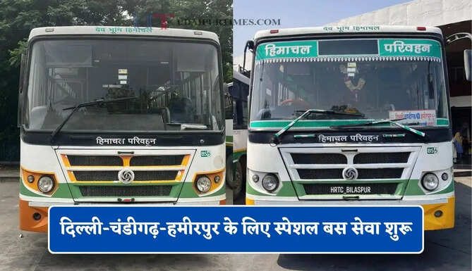 दिल्ली-चंडीगढ़-हमीरपुर के लिए स्पेशल बस सेवा शुरू, देखें नई समय सारणी