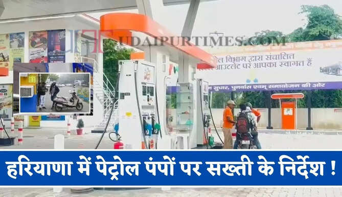 हरियाणा में पेट्रोल पंपों पर सख्ती के निर्देश ! हिंदी और अंग्रेजी में चेतावनी बोर्ड लगाना अनिवार्य, वरना होगी सख्त कार्रवाई