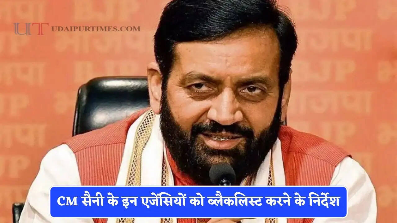 हरियाणा में CM सैनी के इन एजेंसियों को ब्लैकलिस्ट करने के निर्देश, 1 दर्जन से ज्यादा अधिकारियों-कर्मचारियों पर होगा एक्शन&nbsp;