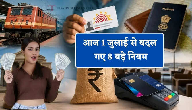 आज 1 जुलाई से बदल गए 8 बड़े नियम, जानिए आपकी जेब पर कितना पड़ेगा असर&nbsp;