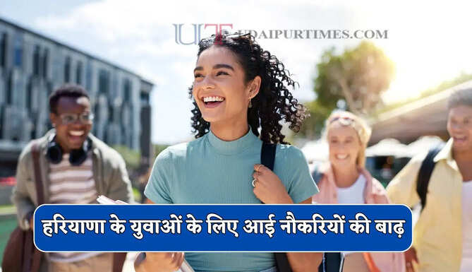 हरियाणा के युवाओं के लिए आई नौकरियों की बाढ़, सीधा भर्ती होने का सुनहरा मौका !&nbsp;