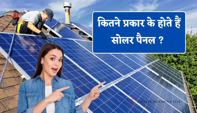 कितने प्रकार के होते हैं सोलर पैनल ? जानिए कौन-सा पैनल बनाएगा सबसे ज्यादा बिजली और बचाएगा बिल&nbsp;