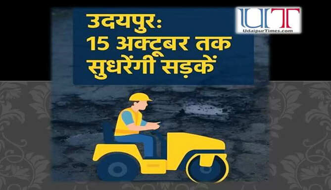 Udaipur road will be repair till 15 oct 2025