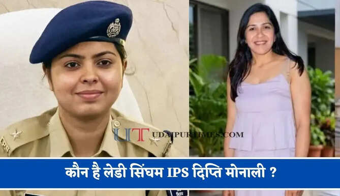 कौन है लेडी सिंघम IPS दिप्ति मोनाली ? UPSC में 184वीं रैंक हासिल किया मुकाम&nbsp;
