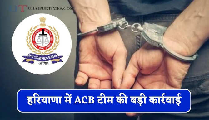 हरियाणा में&nbsp;ACB टीम की बड़ी कार्रवाई,&nbsp;रिश्वत लेते पटवारी को&nbsp;रंगे हाथ किया गिरफ्तार