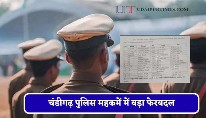 चंडीगढ़ पुलिस महकमें में बड़ा फेरबदल, कई इंस्पेक्टर और सब इंस्पेक्टर का हुआ तबादला