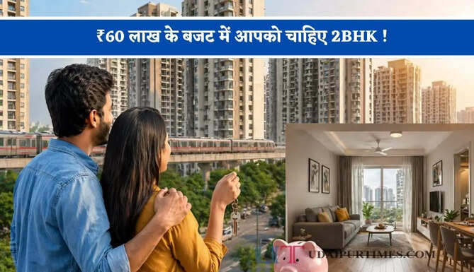 ₹60 लाख के बजट में आपको चाहिए &nbsp;2BHK ! जानिए गुरुग्राम, फरीदाबाद, नोएडा और गाजियाबाद का हाल