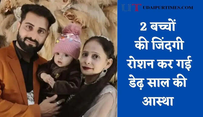 दुःख की घड़ी में इंसानियत को सलाम, जाते-जाते 2 बच्चों की जिंदगी रोशन कर गई डेढ़ साल की आस्था&nbsp;