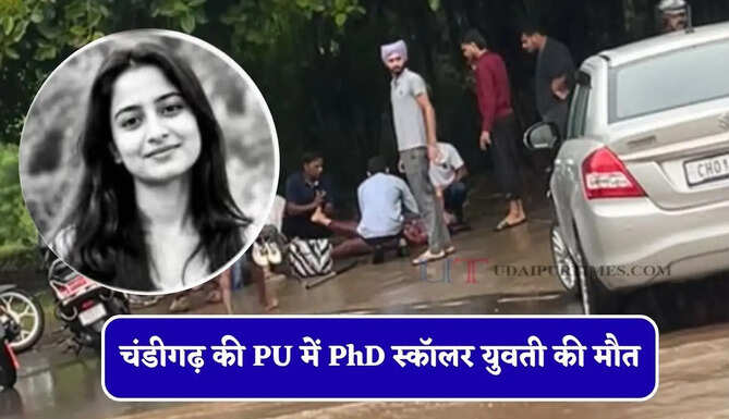 चंडीगढ़ की PU में PhD स्कॉलर युवती की मौत, गर्ल्स हॉस्टल से जाते अचानक लगा करंट&nbsp;