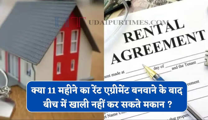 क्या 11 महीने का रेंट एग्रीमेंट बनवाने के बाद बीच में खाली नहीं कर सकते मकान ? जानिए नए नियम&nbsp;