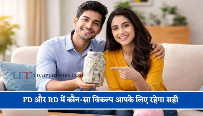 सुरक्षित निवेश का बना रहे हैं प्लान ? FD और RD में कौन-सा विकल्प आपके लिए रहेगा सही &nbsp;