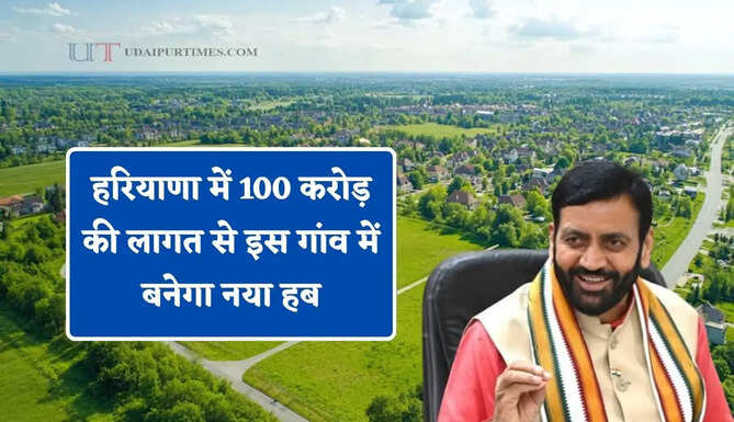 हरियाणा में 100 करोड़ की लागत से इस गांव में बनेगा नया हब, सैनी सरकार ने किया बड़ा ऐलान&nbsp;