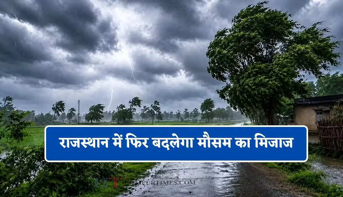 राजस्थान में फिर बदलेगा मौसम का मिजाज, इस दिन होगी बारिश&nbsp;