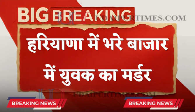 हरियाणा में भरे बाजार में युवक का मर्डर, बाइक सवार बदमाशों ने मारी गोली&nbsp;