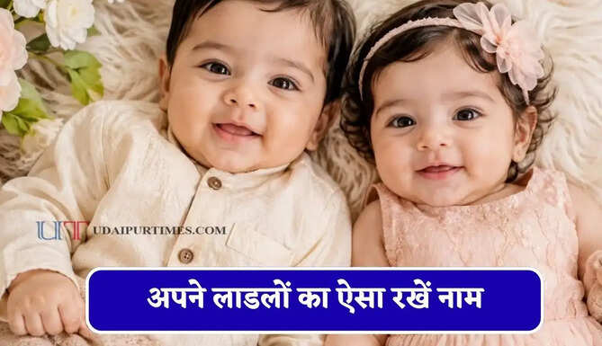 अपने लाडलों का ऐसा रखें नाम जो क्लॉसी के साथ-साथ लगे मॉर्डन, यहां देखिए खूबसूरत नामों की लिस्ट