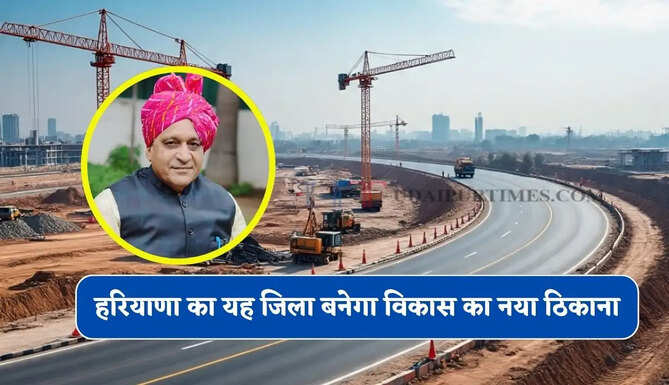 हरियाणा का यह जिला बनेगा विकास का नया ठिकाना, करोड़ों रुपये से बनेगी ये सभी सड़के ?