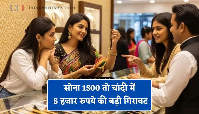 सोना 1500 तो चांदी में 5 हजार रुपये की बड़ी गिरावट, देखें सभी शहरों के ताजा भाव&nbsp;