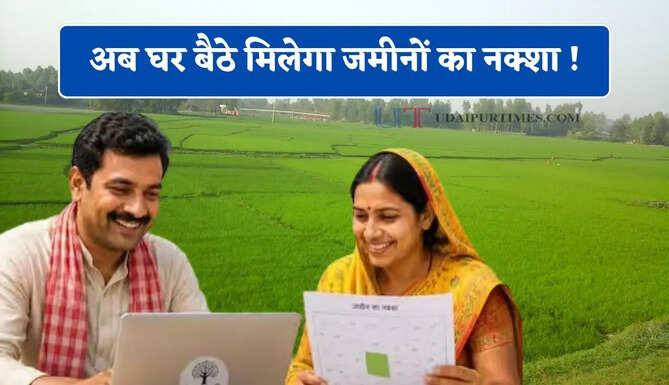 अब घर बैठे मिलेगा जमीनों का नक्शा ! जाने आवेदन करने का पूरा प्रोसेस ?