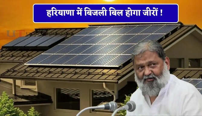 हरियाणा में बिजली बिल होगा जीरों ! अब बिना बैंक गारंटी घर पर लगेगा सोलर सिस्टम