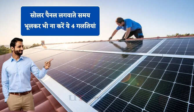 सोलर पैनल लगवाते समय भूलकर भी ना करें ये 4 गलतियां, वरना हो सकता है भारी नुकसान&nbsp;