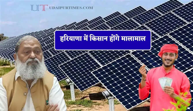 हरियाणा में किसान होंगे मालामाल, खाली जमीन पर लगेंगे सोलर प्लांट, सरकार खरीदेगी उत्पादित बिजली