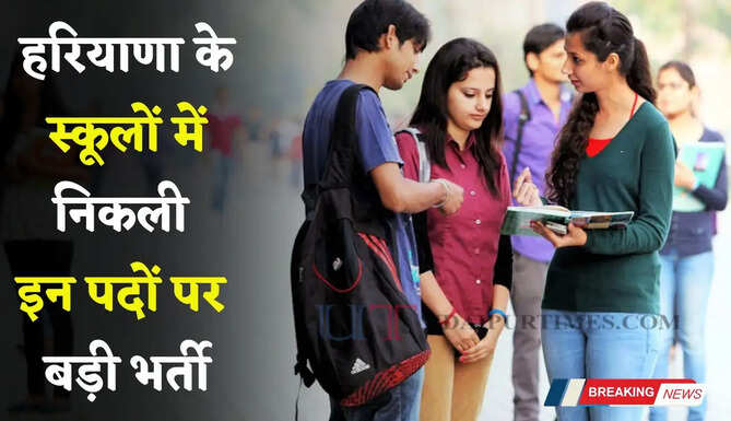 Haryana Jobs : हरियाणा के स्कूलों में निकली इन पदों पर बड़ी भर्ती, ऐसे होगा चयन