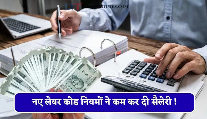नए लेबर कोड नियमों ने कम कर दी सैलेरी ! इन कर्मचारियों पर पड़ेगा सीधा असर, देखें नया कैलकुलेशन ?