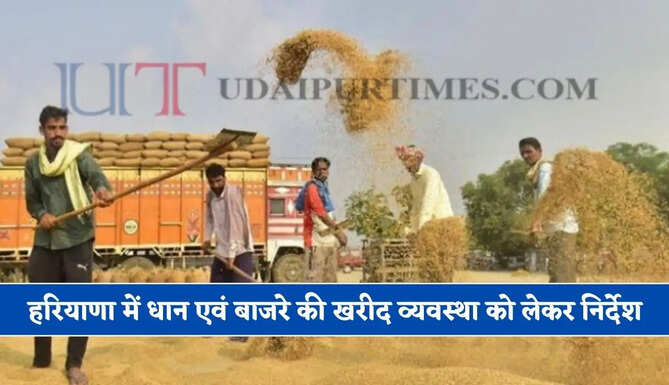 हरियाणा में धान एवं बाजरे की खरीद व्यवस्था को लेकर निर्देश, कृषि मंत्री ने कहा- किसानों को मिलेगी&nbsp;खास सुविधाएं