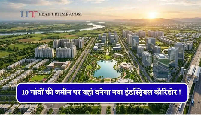 10 गांवों की जमीन पर यहां बनेगा नया इंडस्ट्रियल कॉरिडोर ! किसानों की होगी बल्ले-बल्ले&nbsp;