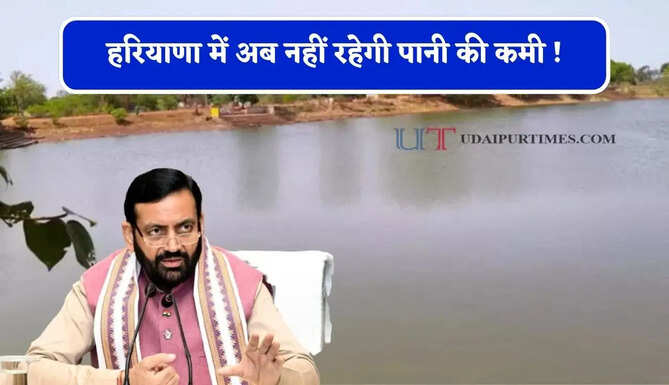 हरियाणा में अब नहीं रहेगी पानी की कमी ! 248 करोड़ रुपये से होगा 131 नए जलाशयों का निर्माण